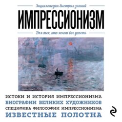Импрессионизм. Для тех, кто хочет все успеть