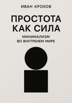 Простота как сила: минимализм во внутреннем мире