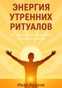 Энергия утренних ритуалов: как начать день правильно и изменить жизнь