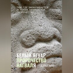 Белый Ягуар. Пророчество нагваля