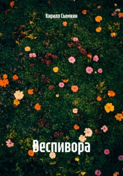 Веспивора