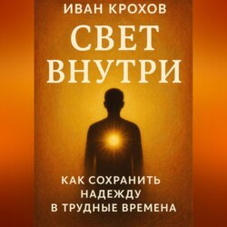 Свет внутри: как сохранить надежду в трудные времена