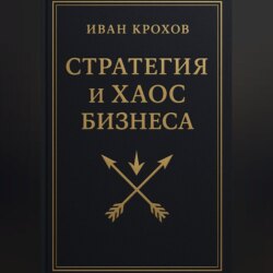 Стратегия и хаос бизнеса