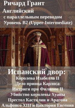Испанский двор: Королева Изаиппебелла II, Дело принца Карлоса, Интриги при Фил II, Убийство королевы Хуаны, Престол Кастилии и Арагона, Альфонсо XIII и Виктория Евгения