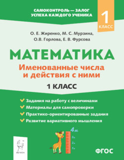 Математика. Именованные числа и действия с ними. 1 класс