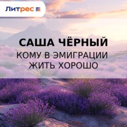 Кому в эмиграции жить хорошо