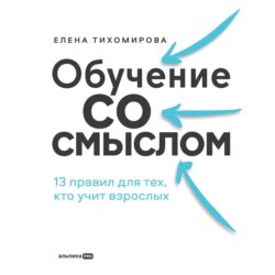 Обучение со смыслом: 13 правил для тех, кто учит взрослых_clone