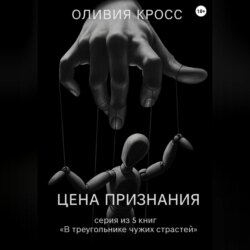 Цена признания