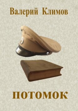 Потомок