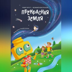Прекрасная Земля