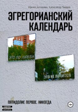 Эгрегорианский календарь