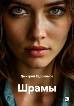 Шрамы