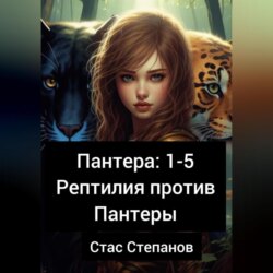 Пантера 1-5. Рептилия против Пантеры