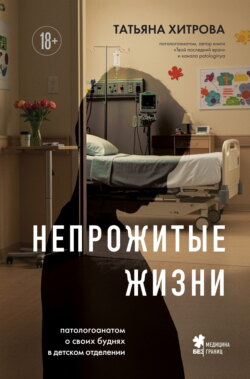 Непрожитые жизни. Патологоанатом о своих буднях в детском отделении