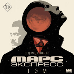 Марс Экспресс. Тэм