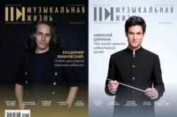 Журнал «Музыкальная жизнь» №7-8 (1272-1273), июль-август 2025
