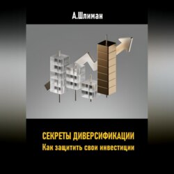 Секреты диверсификации. Как защитить свои инвестиции