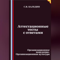 Аттестационные тесты с ответами. Организационное поведение. Организационная культура