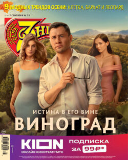 Семь дней ТВ-программа №35/2025