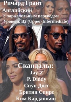 Скандалы: Jay-Z, P. Diddy, Снуп Догг, Бритни Спирс, Ким Кардашьян