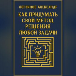 Как придумать свой метод решения любой задачи