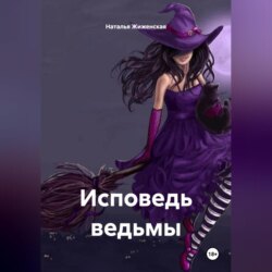 Исповедь ведьмы