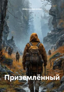 Приземлённый