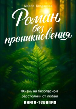 Роман без проникновения. Жизнь на безопасном расстоянии от любви. Книга-терапия