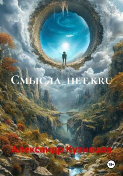 Смысла_нет.kru