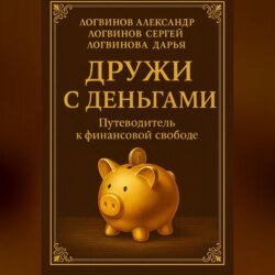 Дружи с деньгами: Путеводитель к финансовой свободе