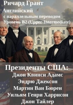 Президенты США: Джон Квинси Адамс, Эндрю Джексон, Мартин Ван Бюрен, Уильям Генри Харрисон и Джон Тайлер