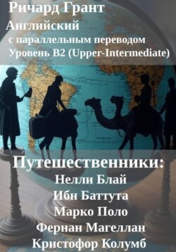 Путешественники: Нелли Блай, Ибн Баттута, Марко Поло, Фернан Магеллан, Кристофор Колумб