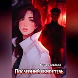 Последний свидетель