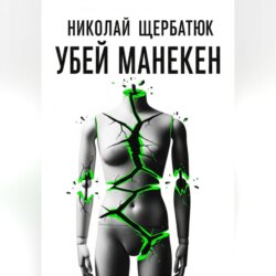 Убей манекен