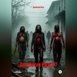 Антология Ужаса 7