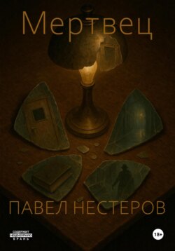 МЕРТВЕЦ