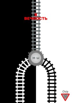 В вечность
