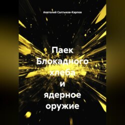 Паек Блокадного хлеба и ядерное оружие