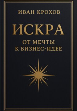 Искра: от мечты к бизнес-идее