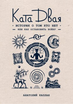 Ката Двая: история о том кто нет или как остановить войну