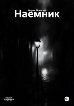 Наемник