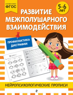 Развитие межполушарного взаимодействия. Для детей 5-6 лет
