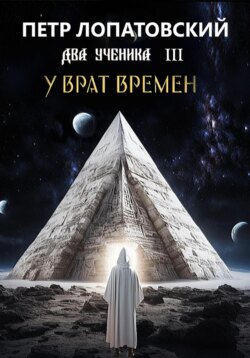 Два ученика часть 3 У Врат времён