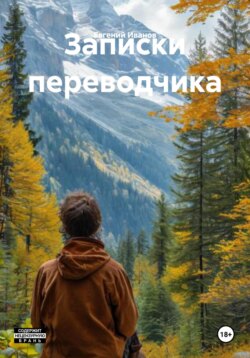 Записки переводчика