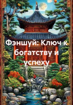 Фэншуй: Ключ к богатству и успеху