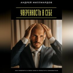 Уверенность в себе. Как поверить в свои силы и перестать сомневаться