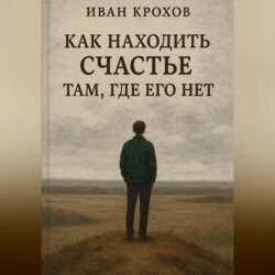 Как находить счастье там, где его нет