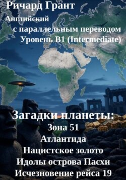 Загадки планеты: Зона 51, Атлантида, Нацистское золото, Идолы острова Пасхи, Исчезновение рейса 19