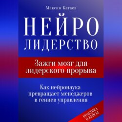 Нейролидерство: Зажги мозг для лидерского прорыва