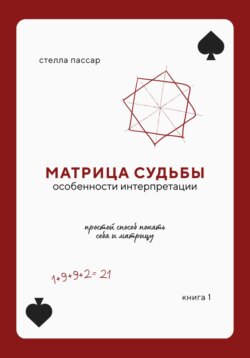 Матрица судьбы. Особенности интерпретации